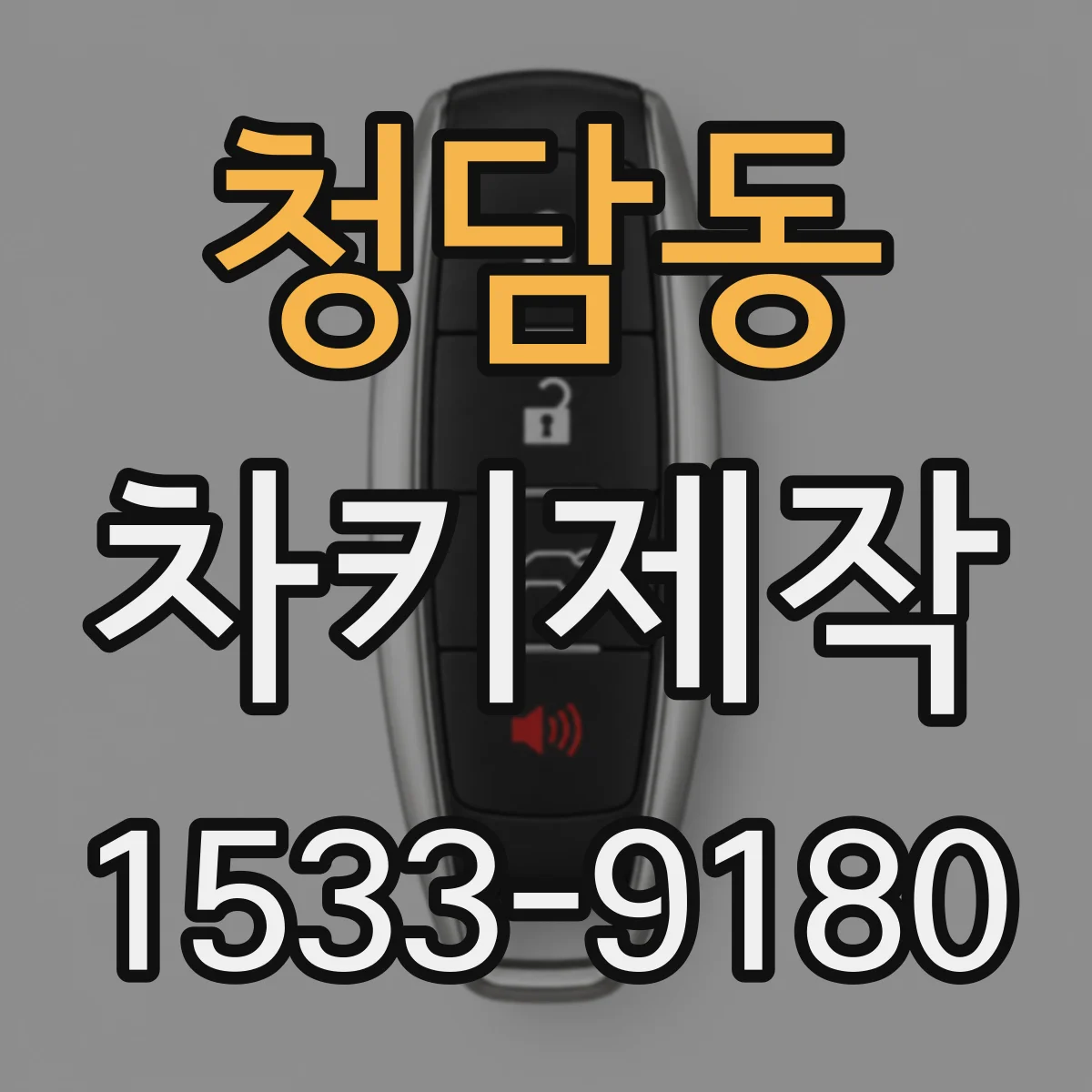 청담동 차키제작