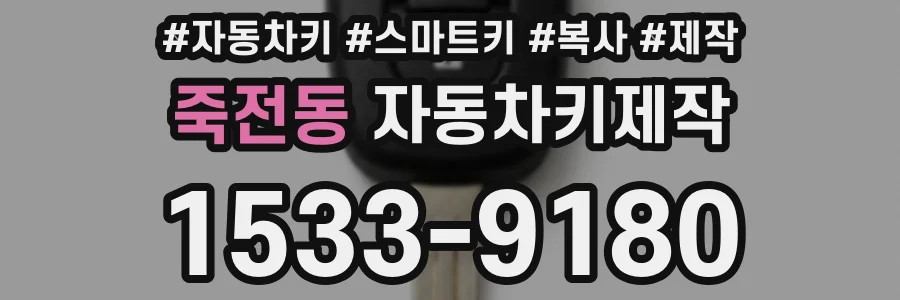 죽전동 자동차키제작