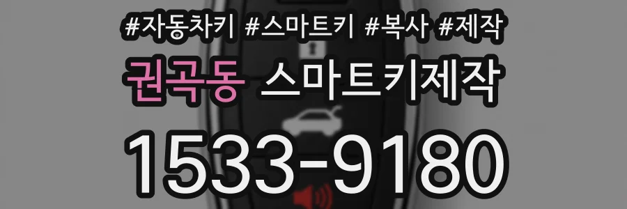 권곡동 스마트키제작
