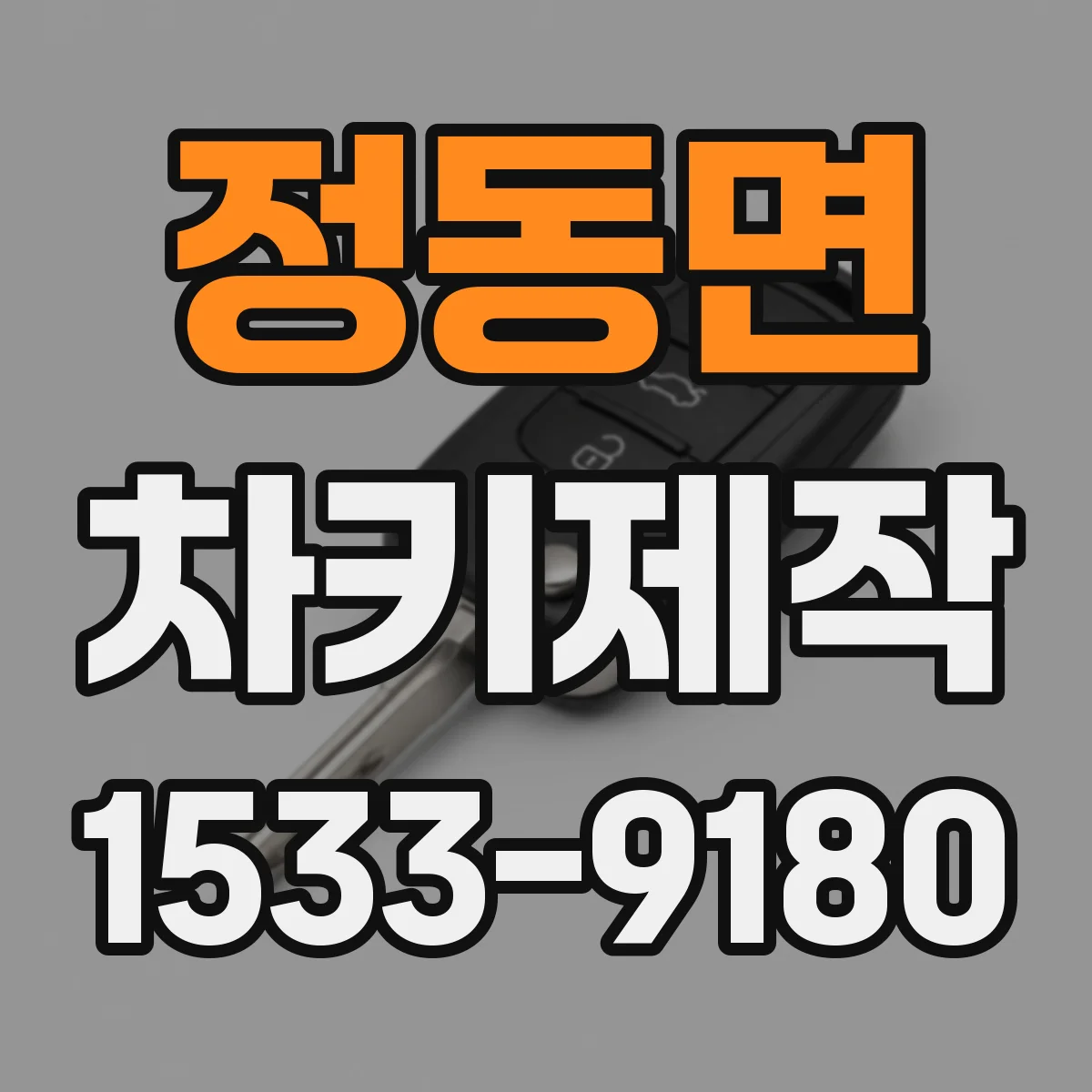 정동면 차키제작