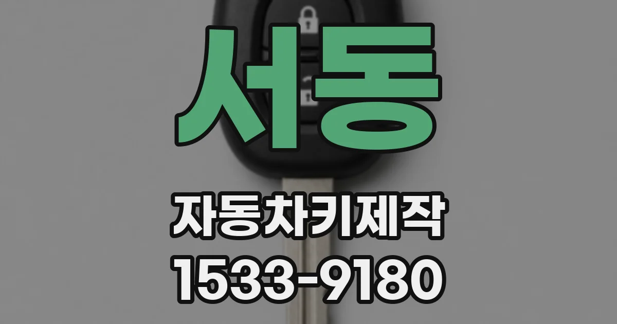서동 자동차키제작