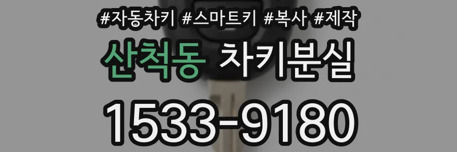 산척동 차키분실