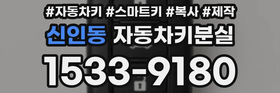 신인동 자동차키분실