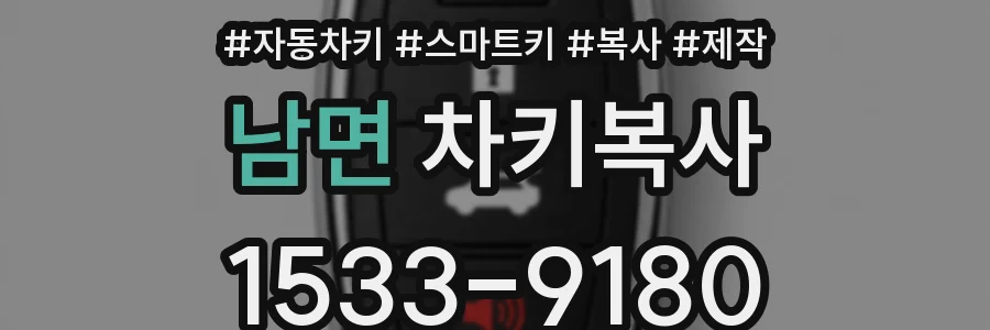 남면 차키복사