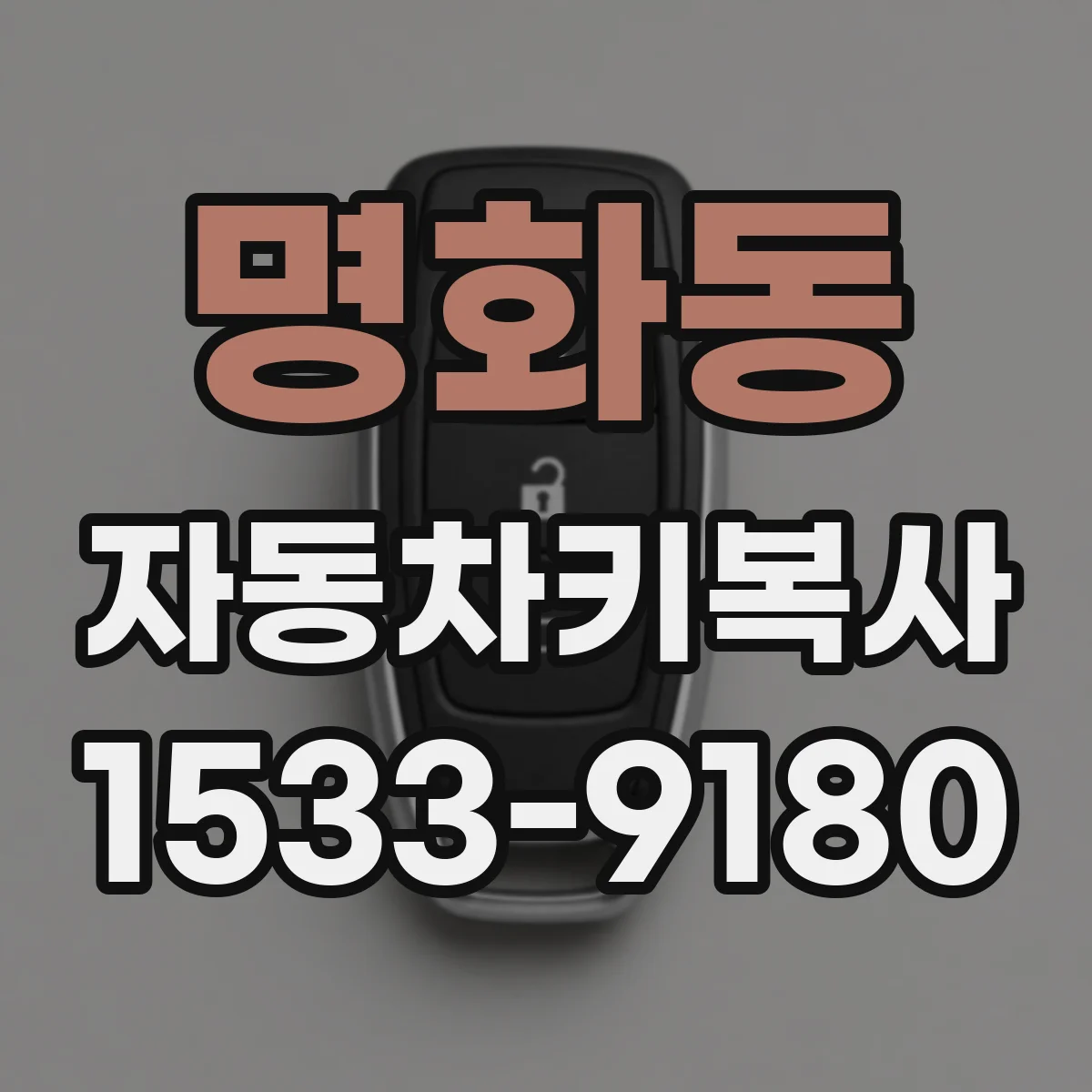 명화동 자동차키복사