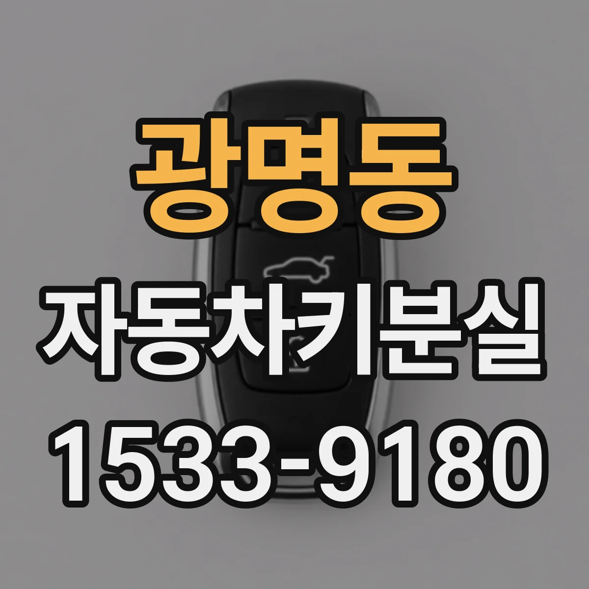 광명동 자동차키분실