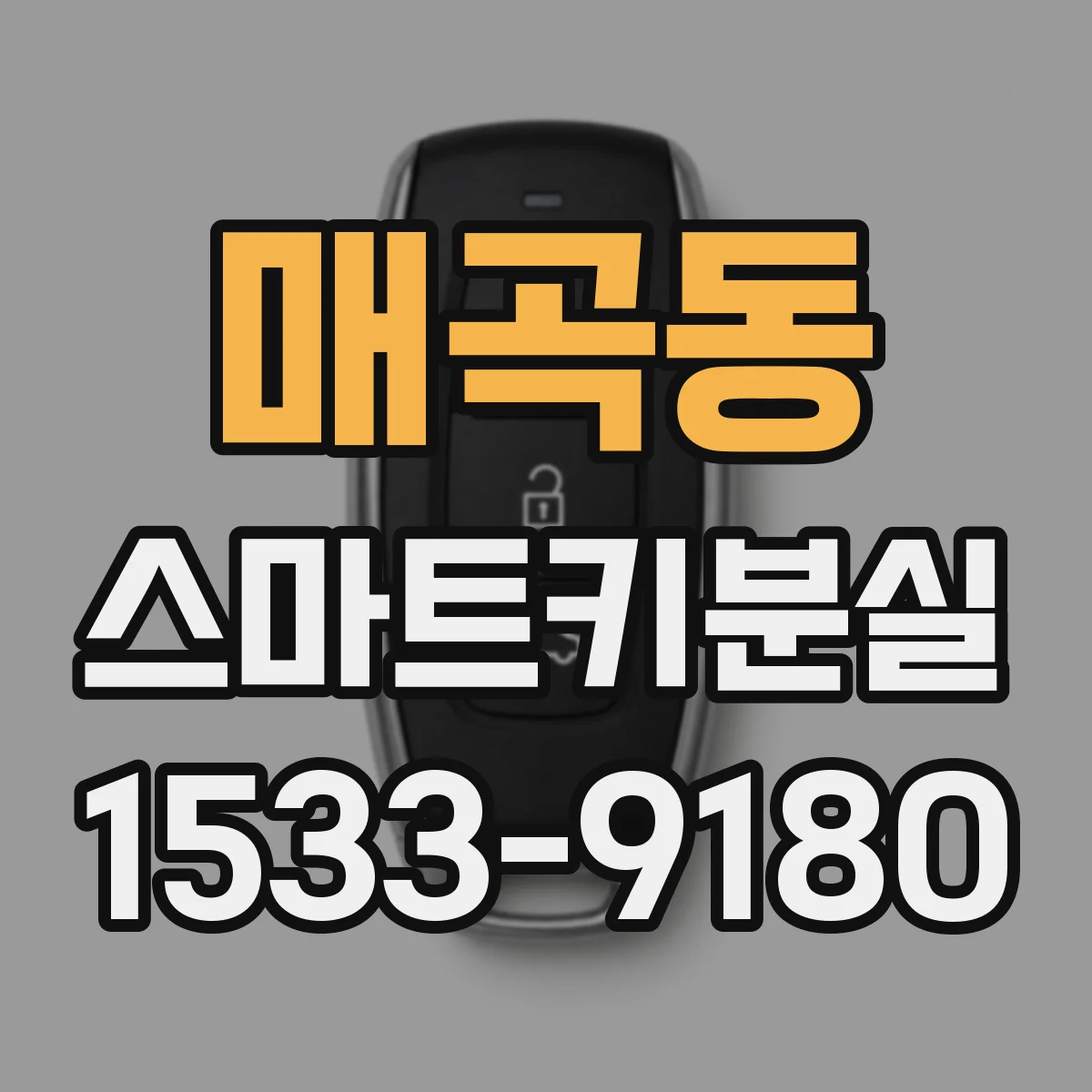 매곡동 스마트키분실