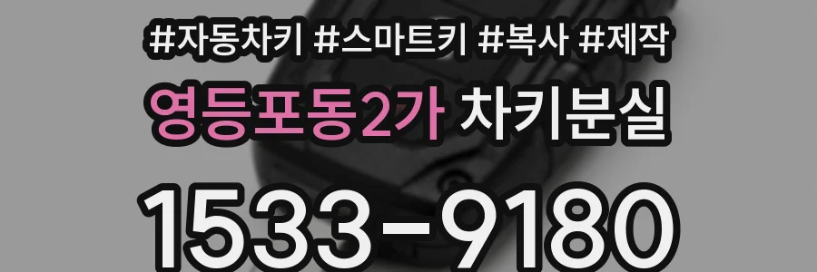 영등포동2가 차키분실