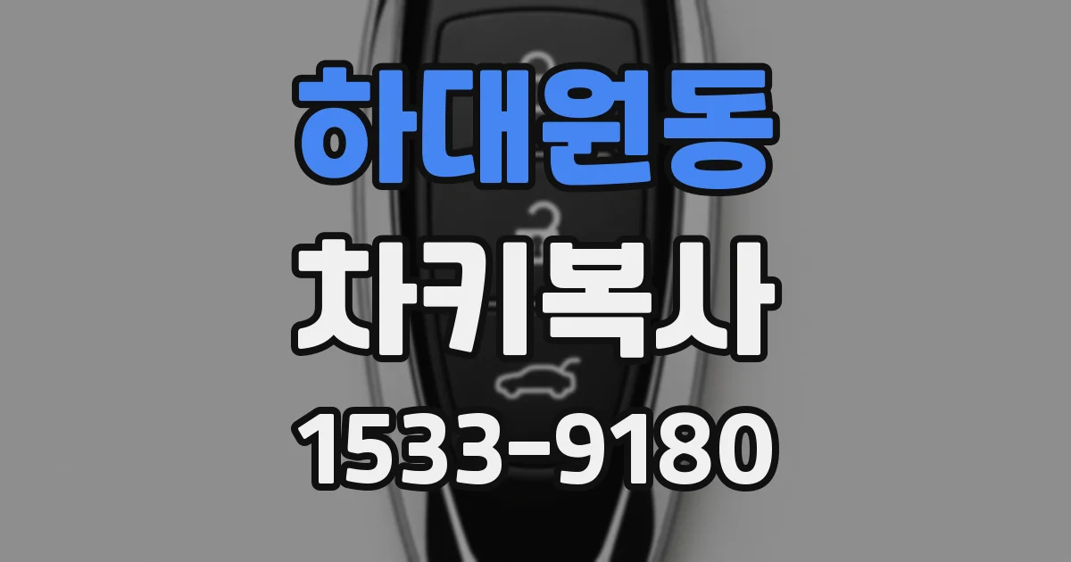 하대원동 차키복사