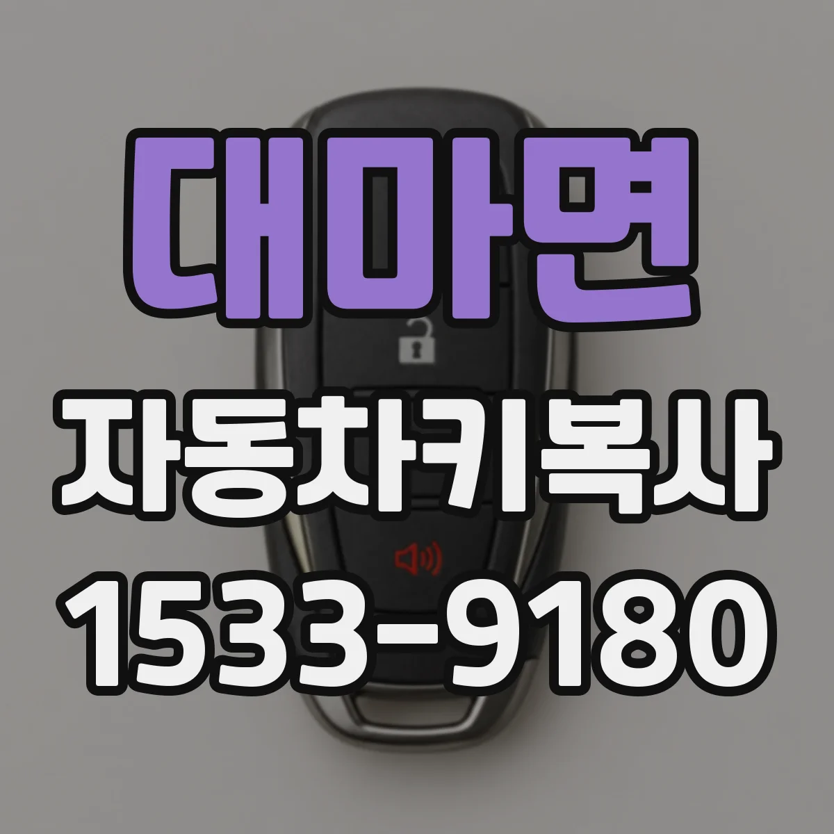 대마면 자동차키복사