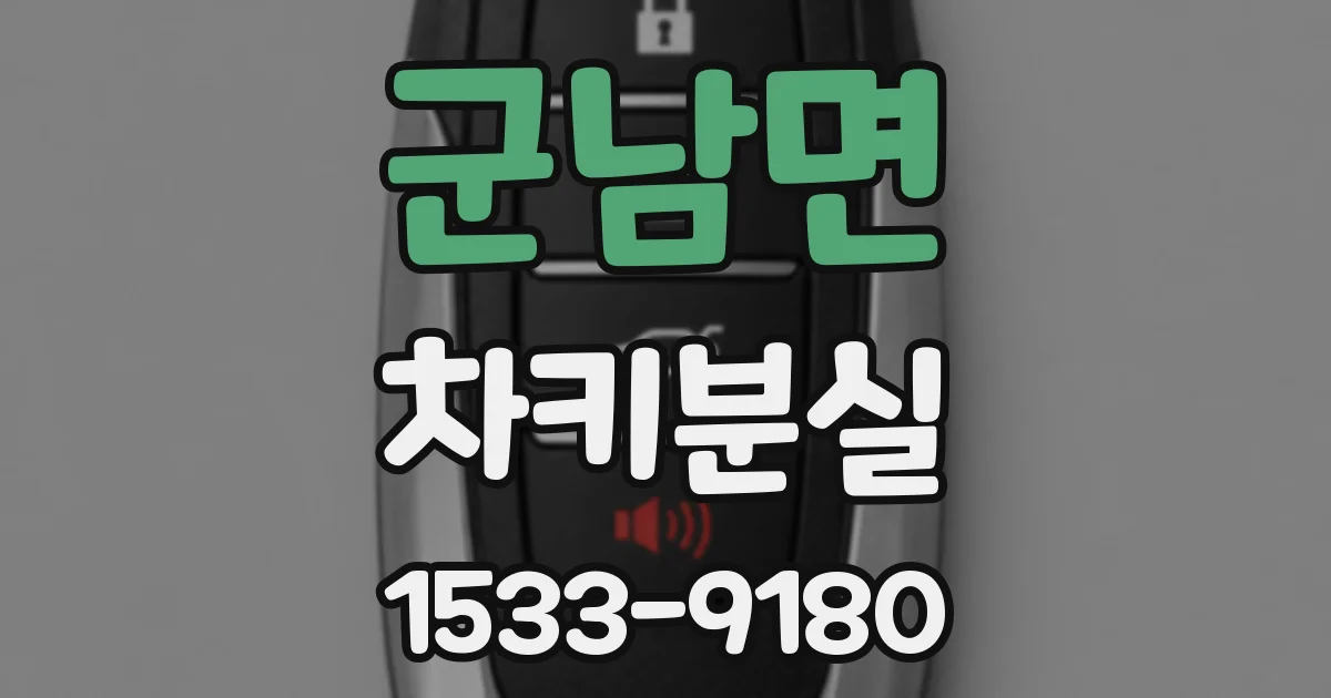 군남면 차키분실