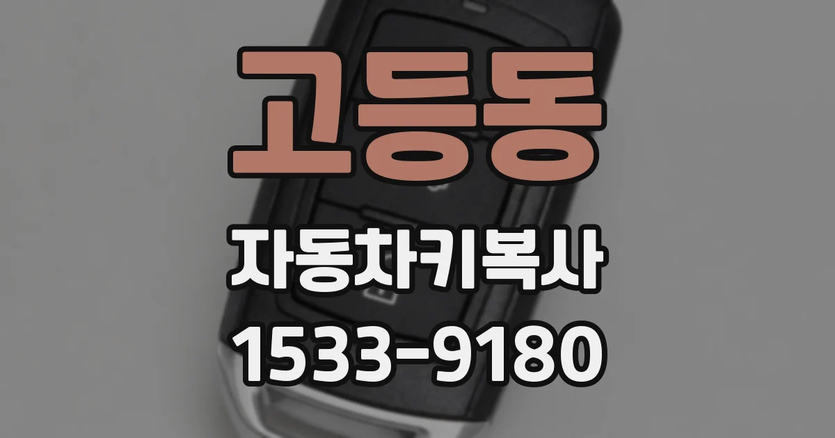 고등동 자동차키복사