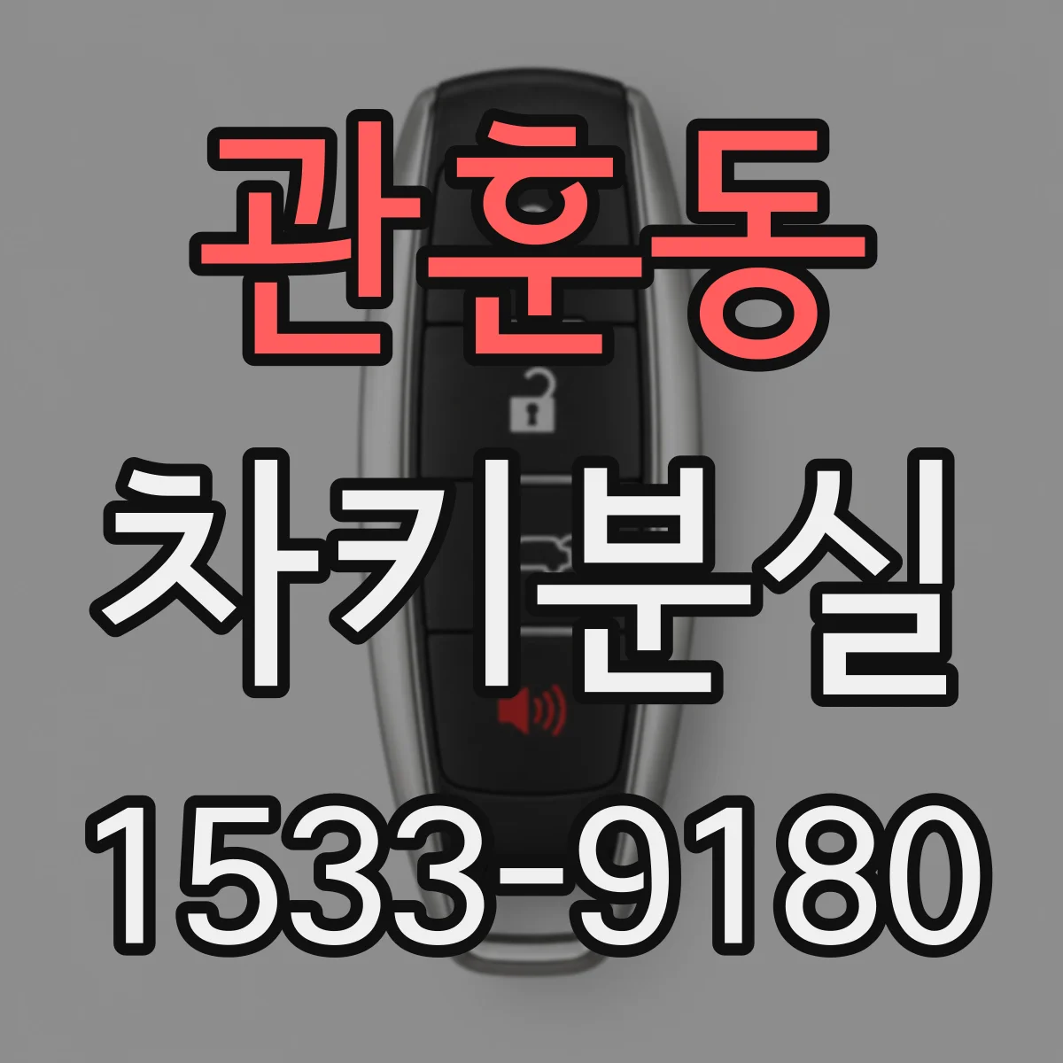 관훈동 차키분실