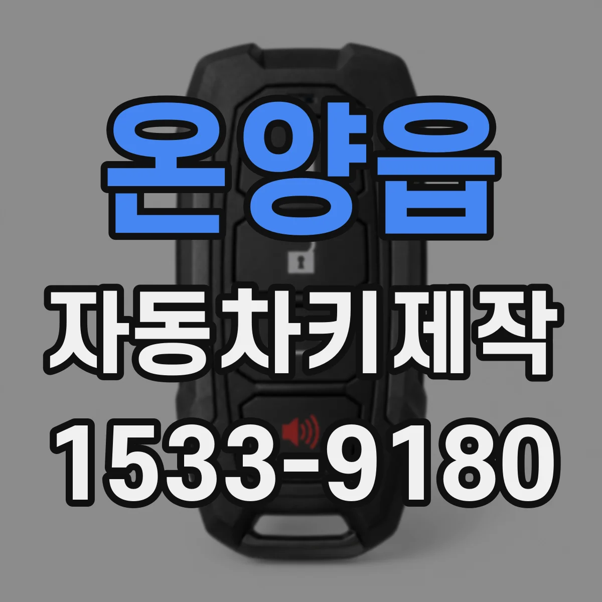 온양읍 자동차키제작