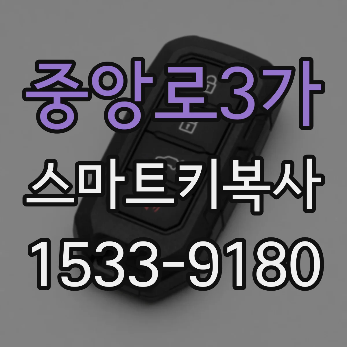 중앙로3가 스마트키복사