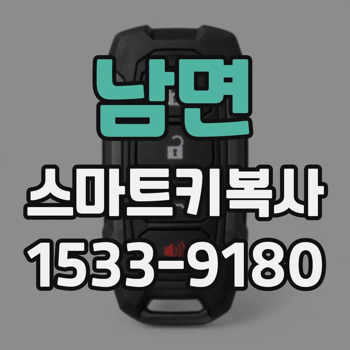 남면 스마트키복사