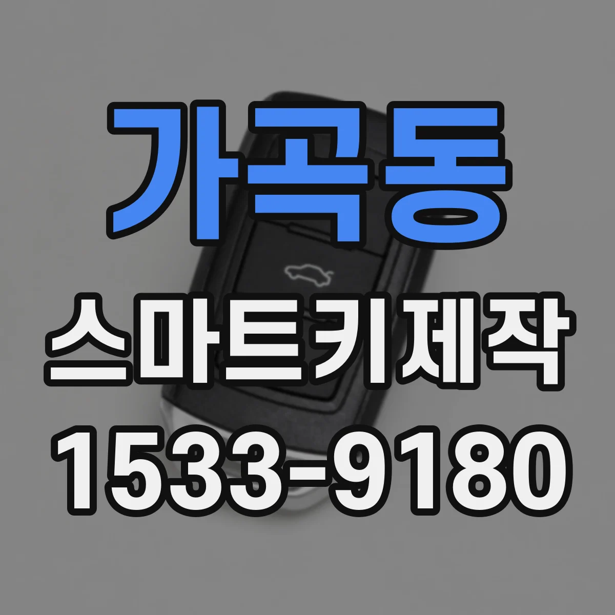 가곡동 스마트키제작