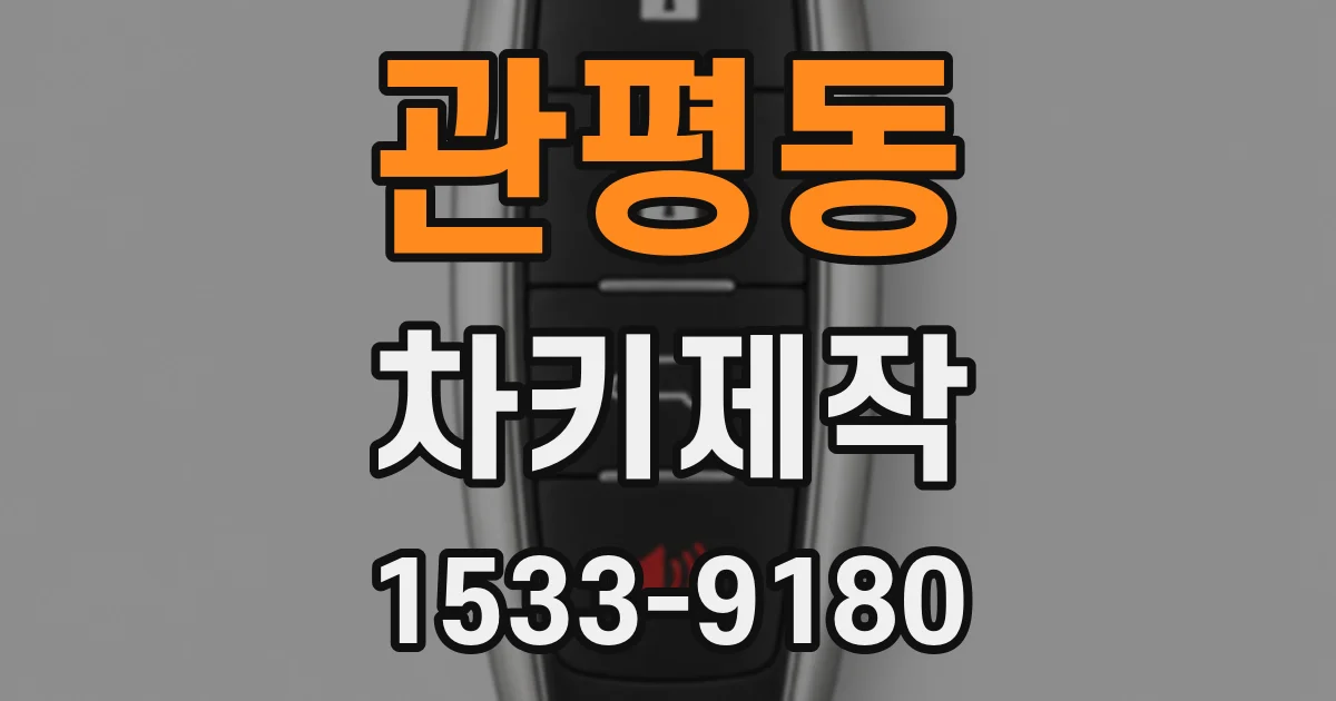 관평동 차키제작