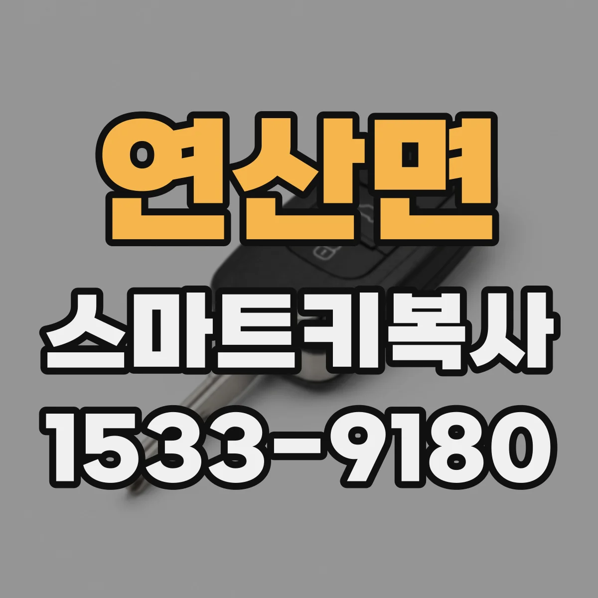연산면 스마트키복사