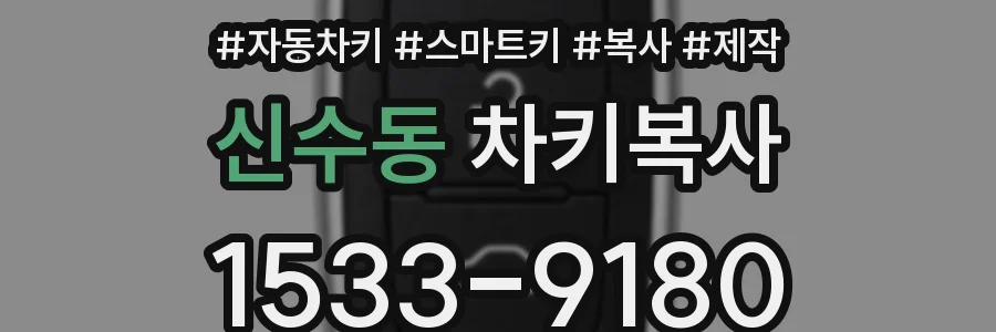신수동 차키복사