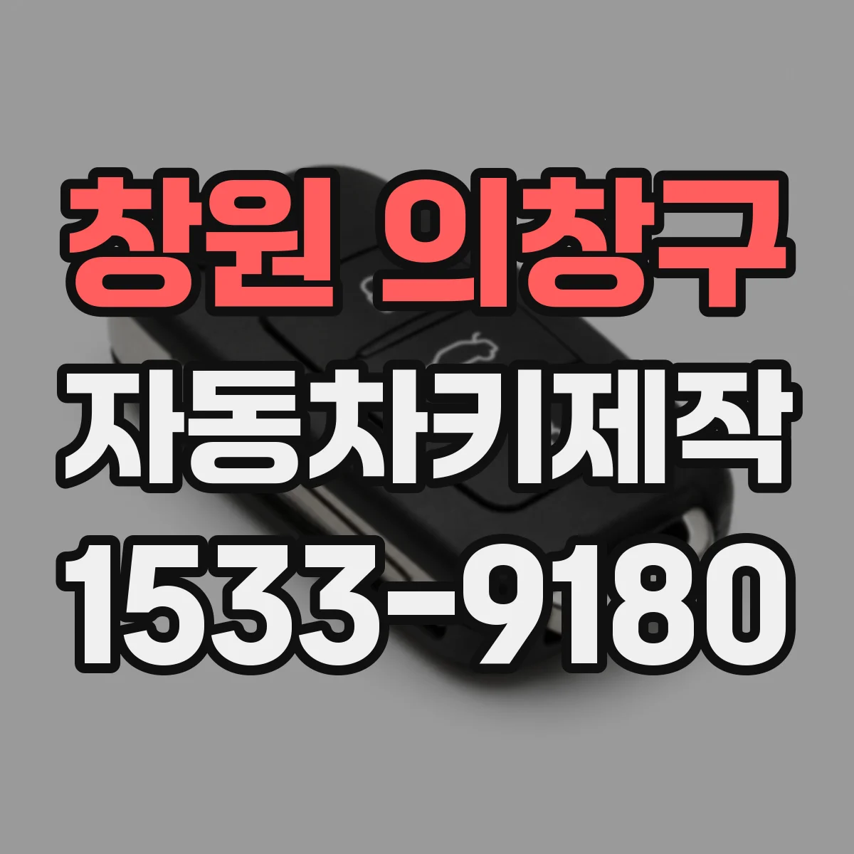 창원 의창구 자동차키제작
