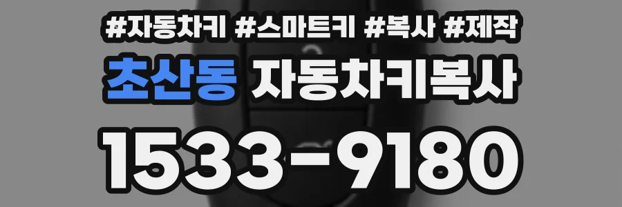 초산동 자동차키복사