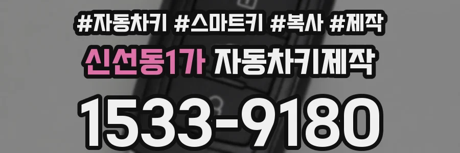 신선동1가 자동차키제작
