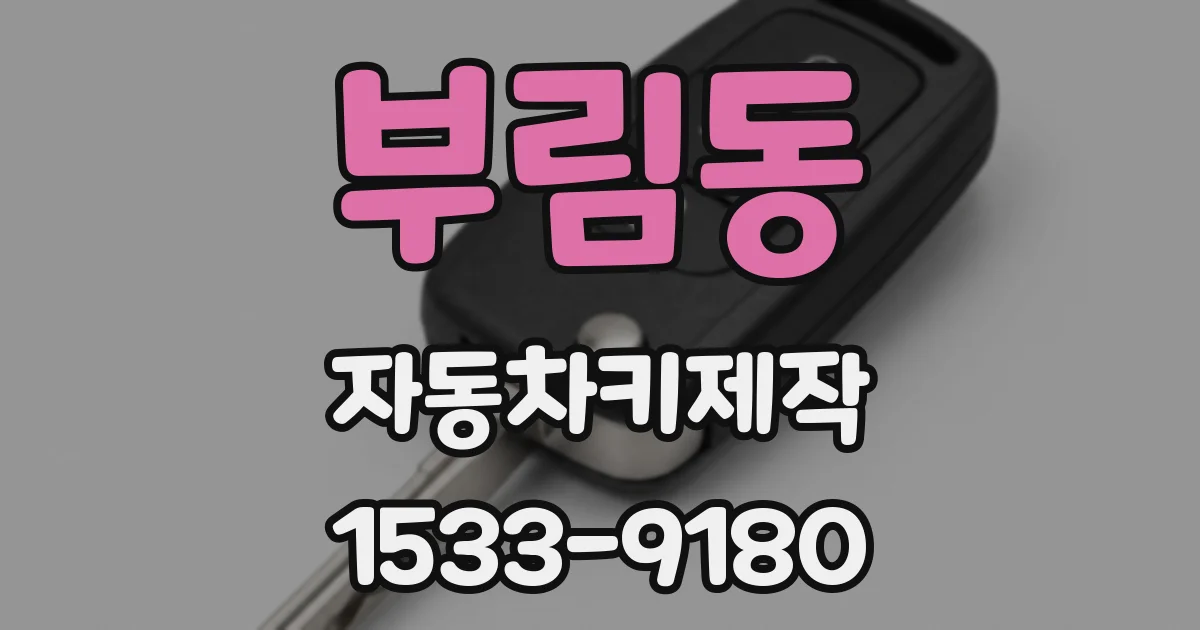 부림동 자동차키제작