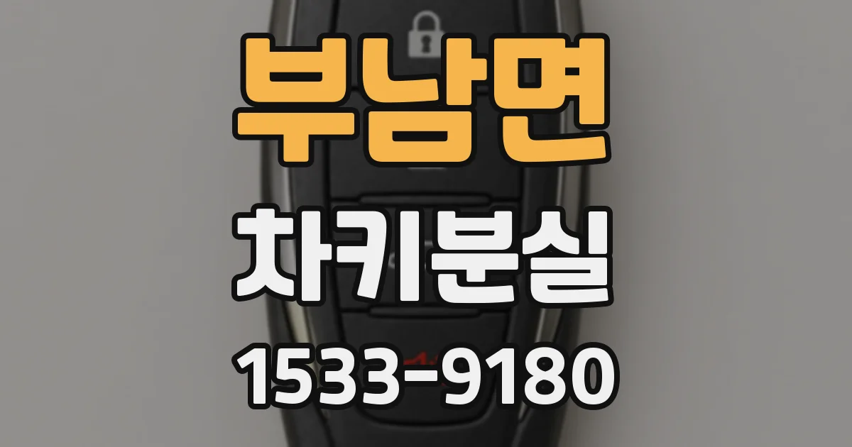 부남면 차키분실