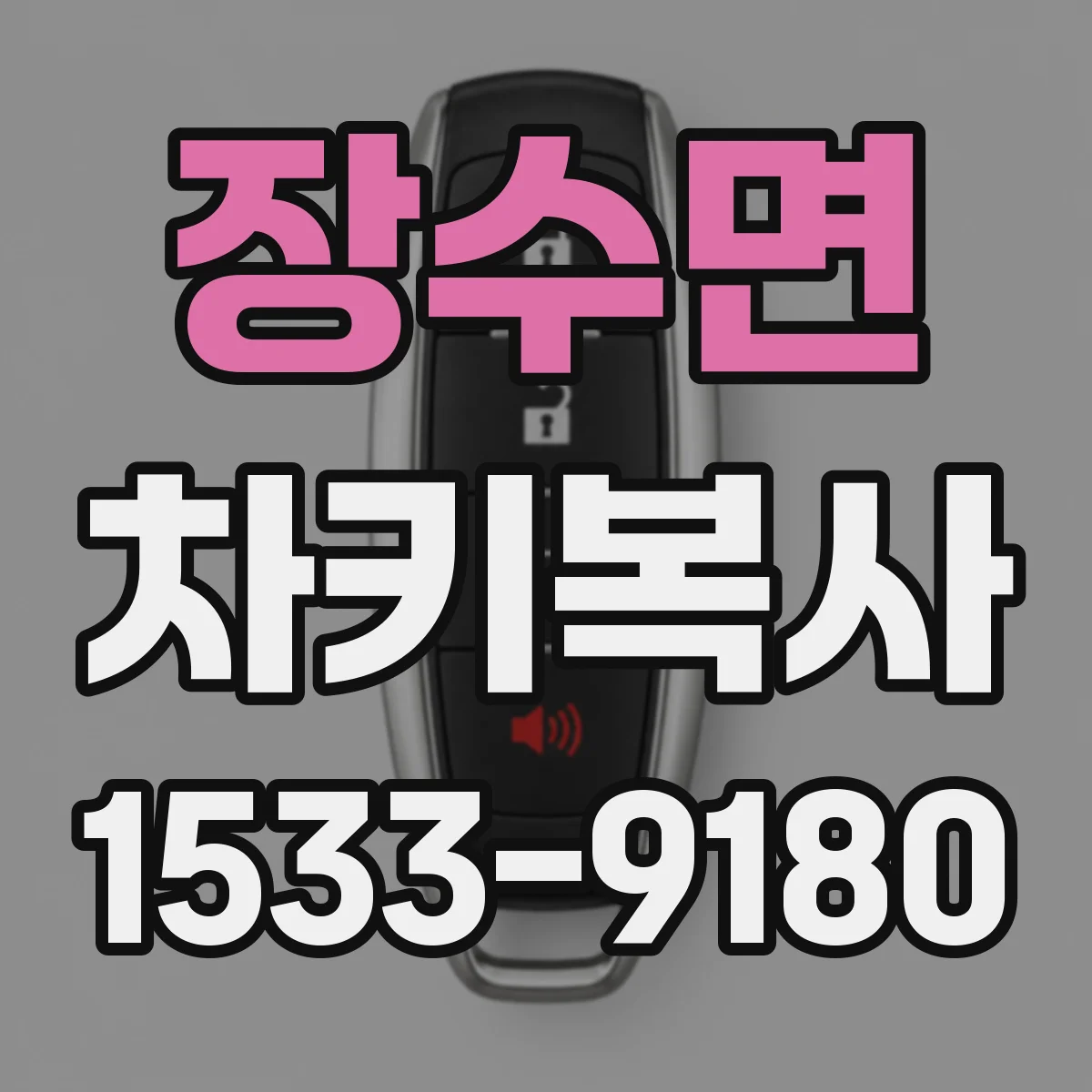 장수면 차키복사