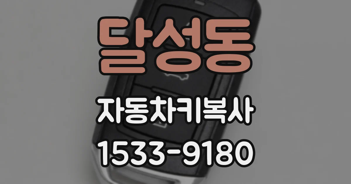달성동 자동차키복사