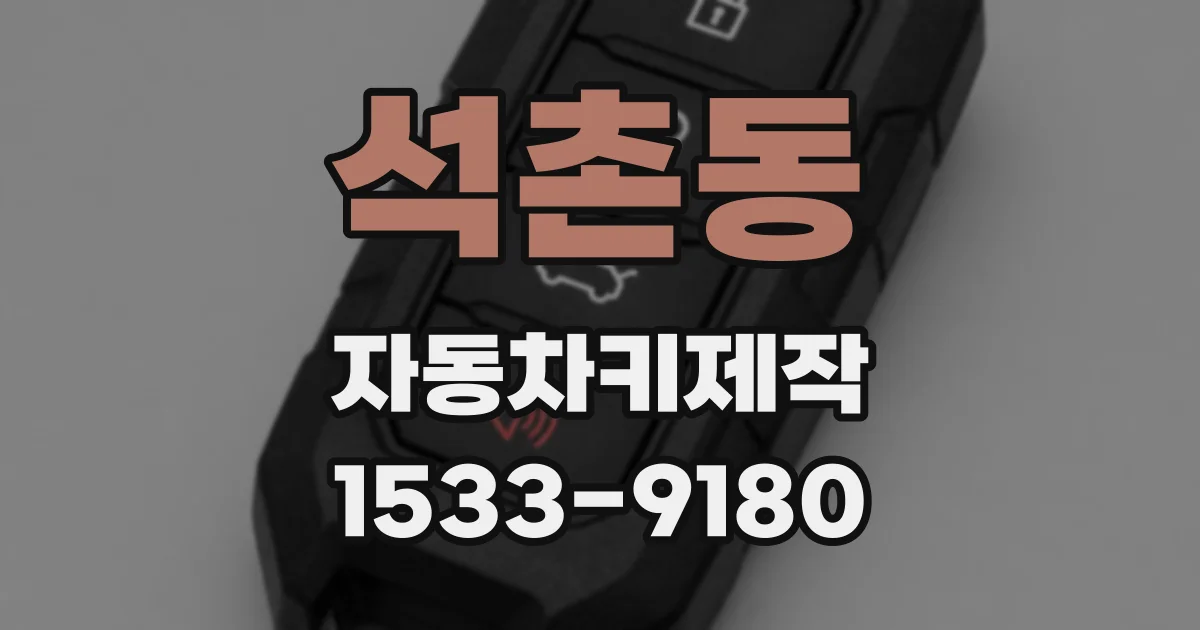 석촌동 자동차키제작