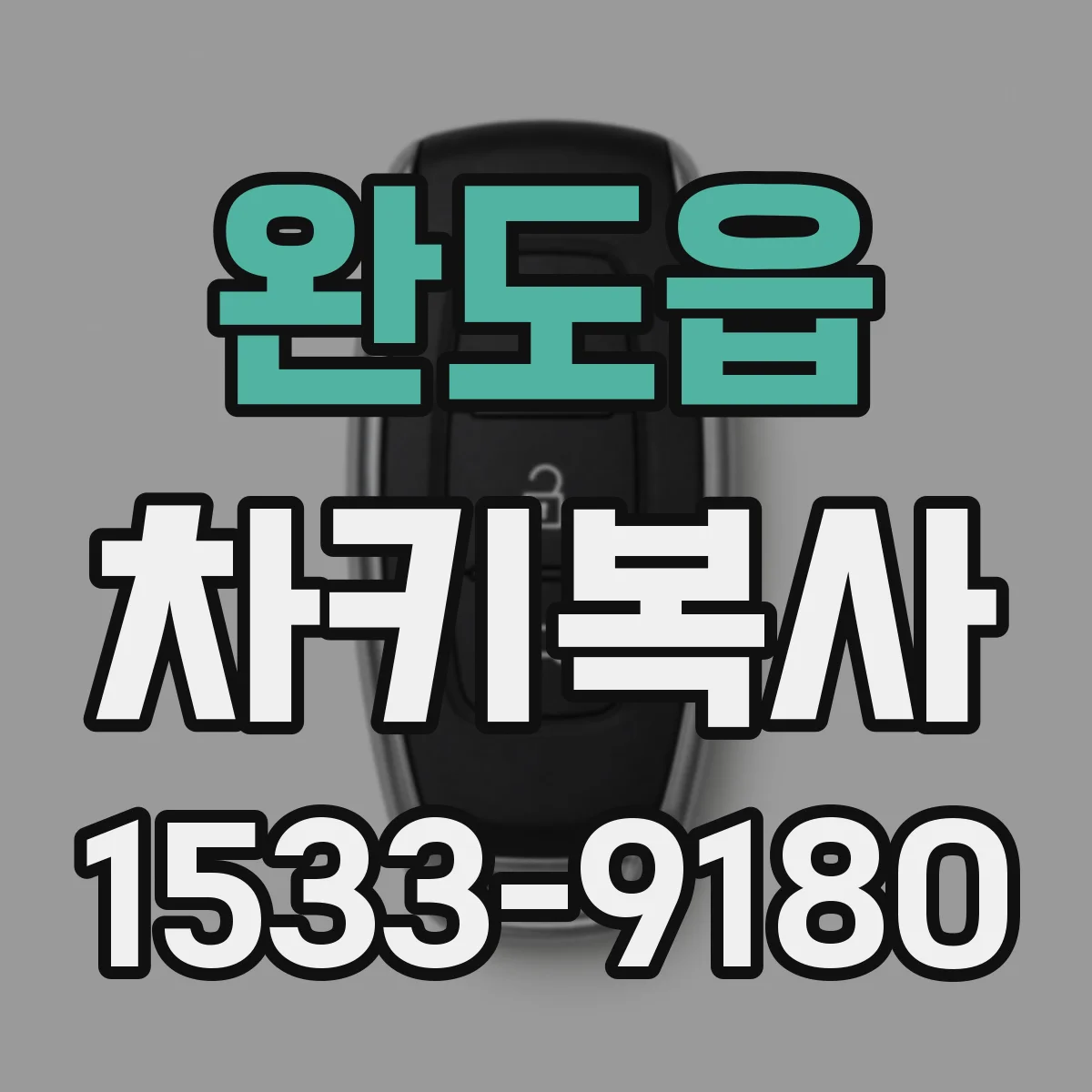완도읍 차키복사