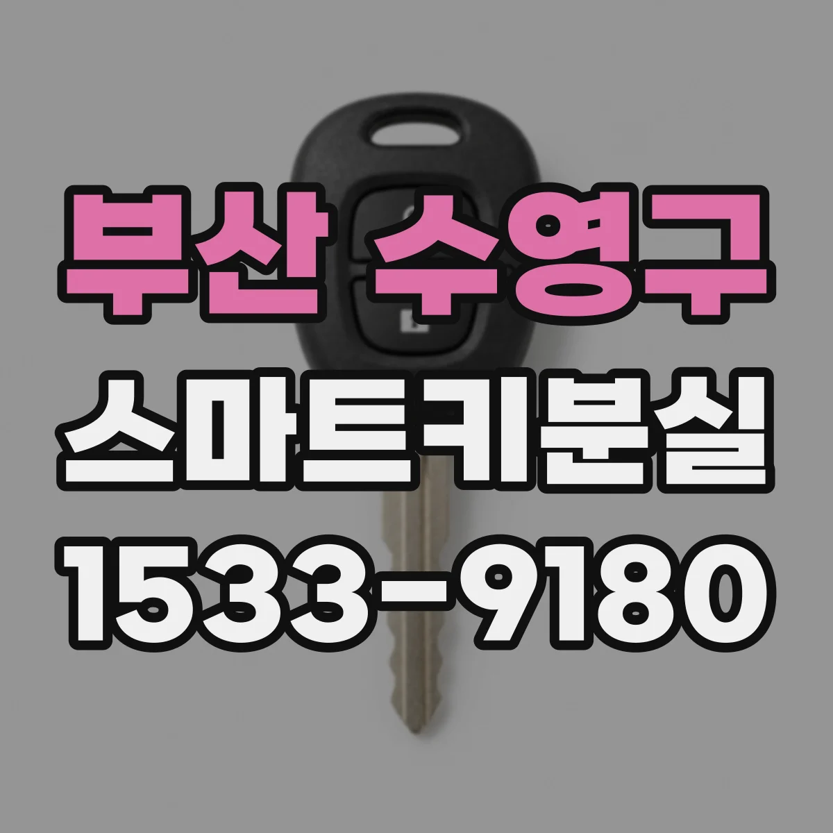 부산 수영구 스마트키분실