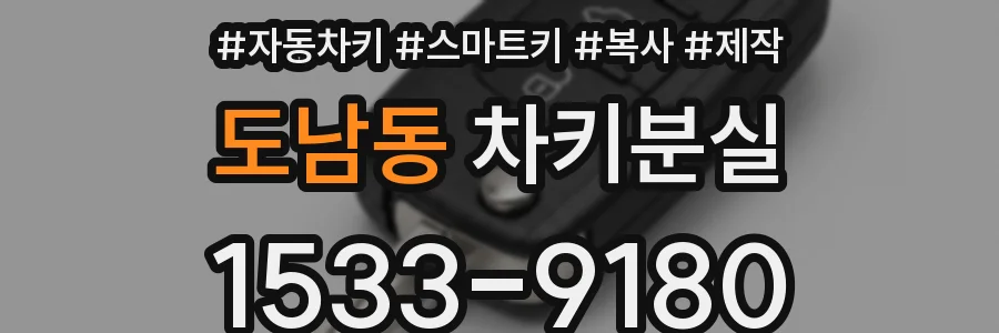 도남동 차키분실