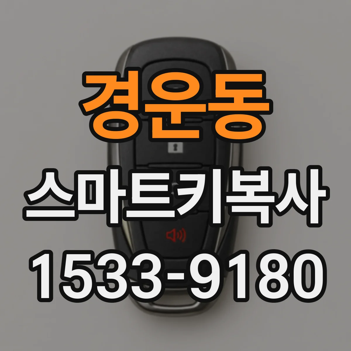 경운동 스마트키복사