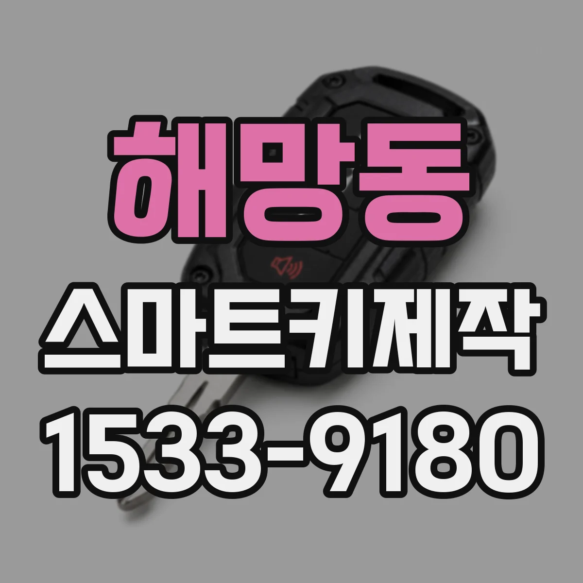 해망동 스마트키제작