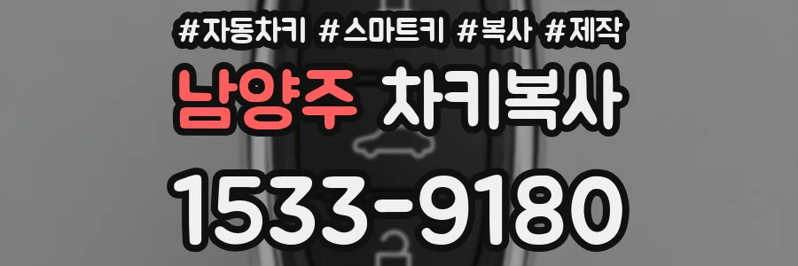 남양주 차키복사