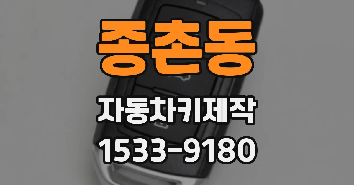 종촌동 자동차키제작
