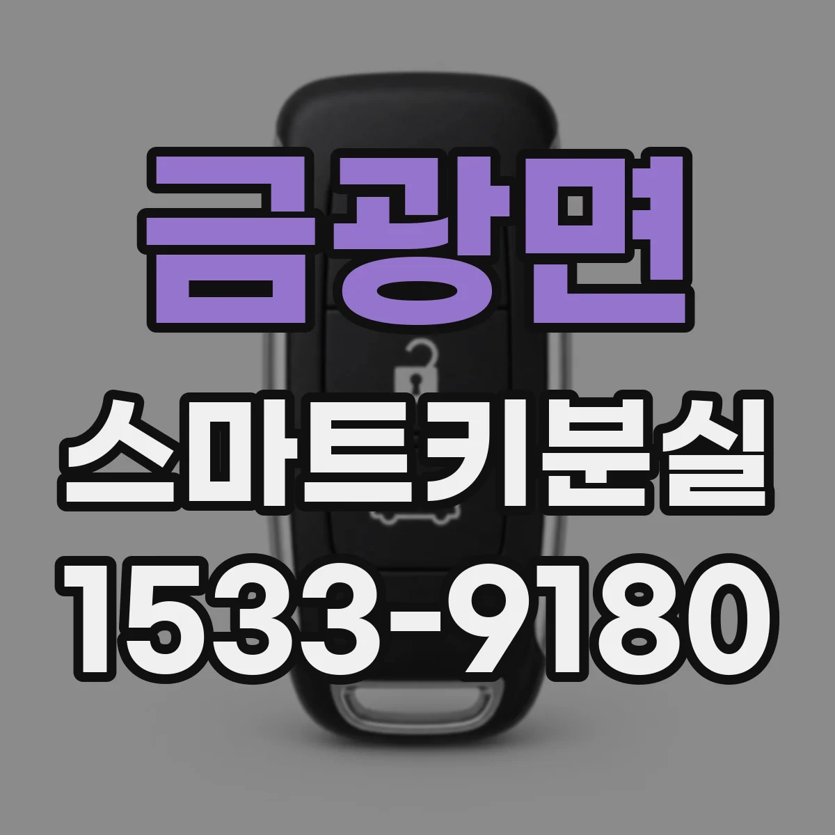 금광면 스마트키분실