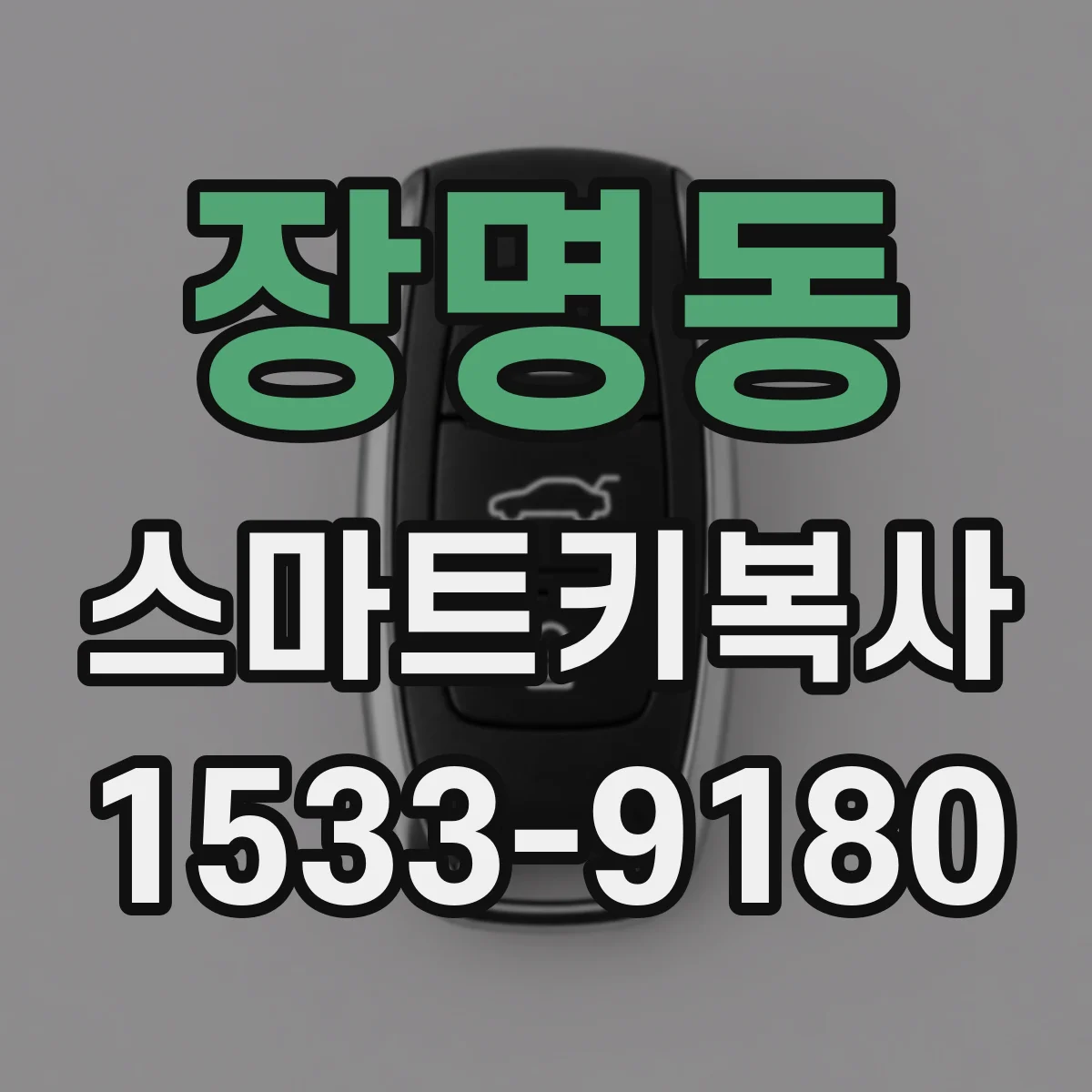 장명동 스마트키복사