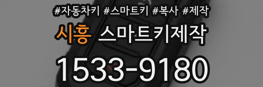 시흥 스마트키제작