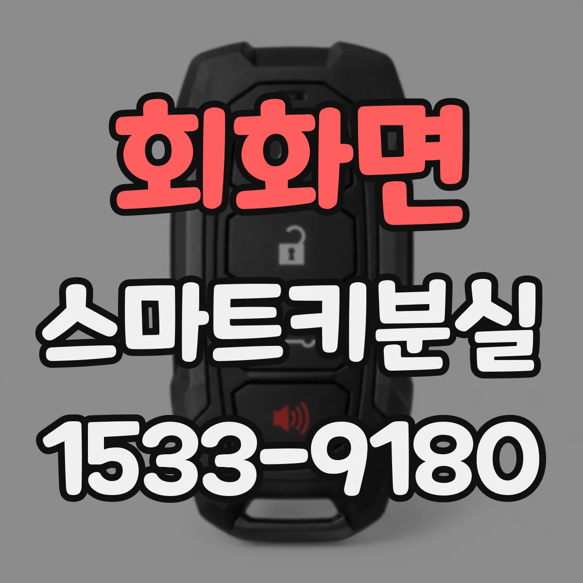 회화면 스마트키분실
