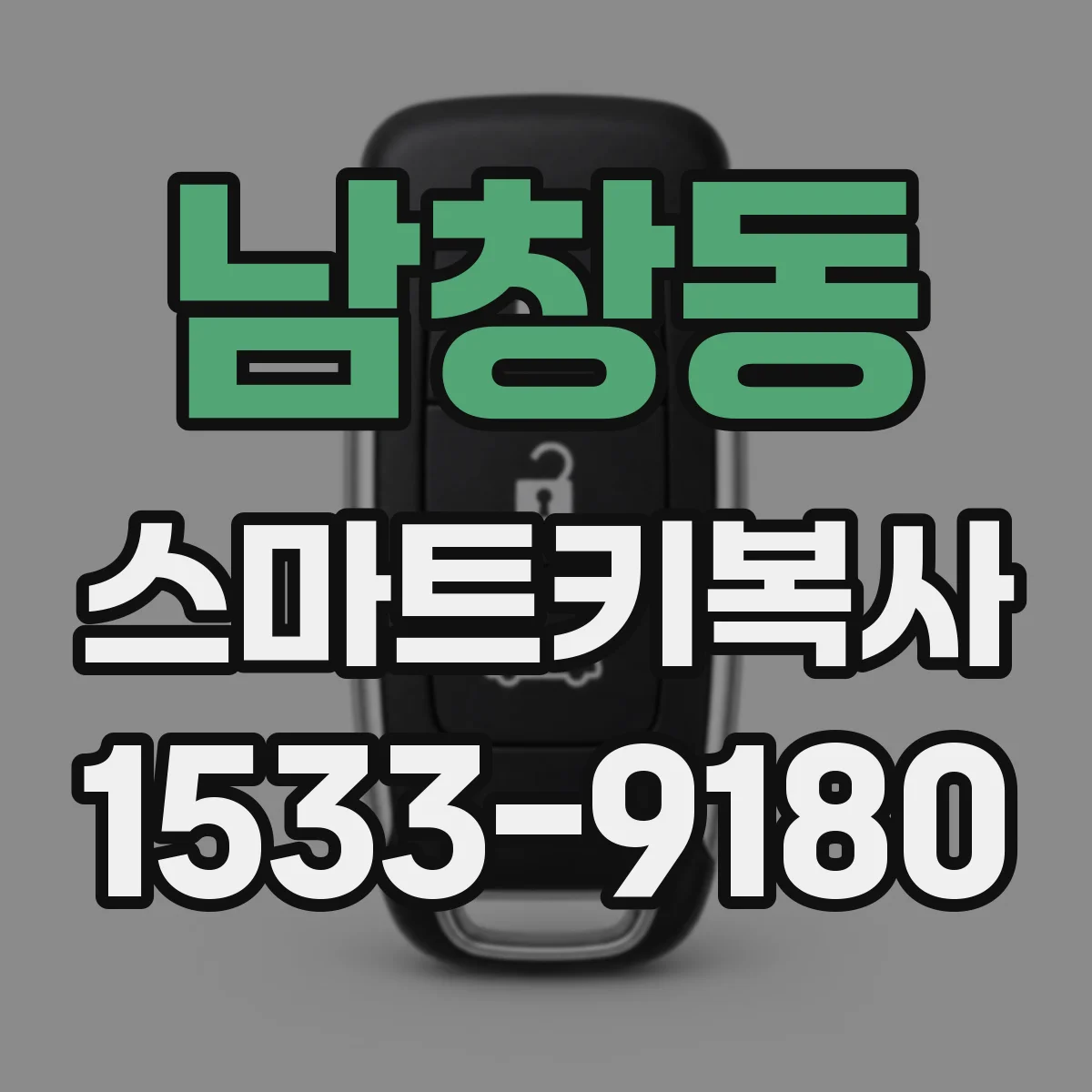 남창동 스마트키복사