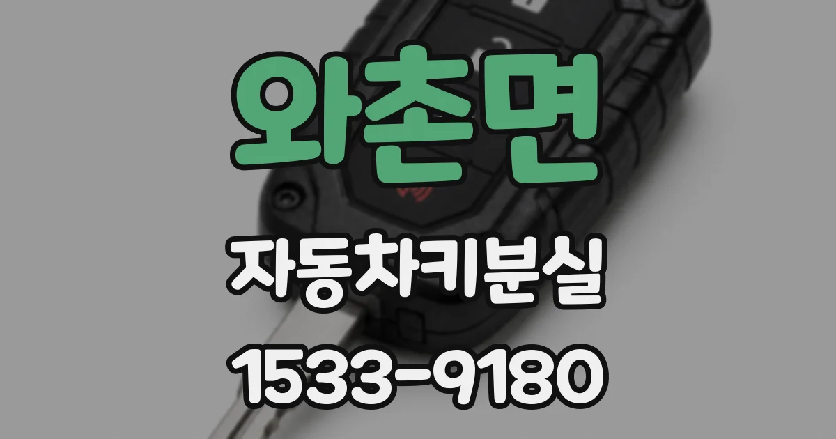 와촌면 자동차키분실