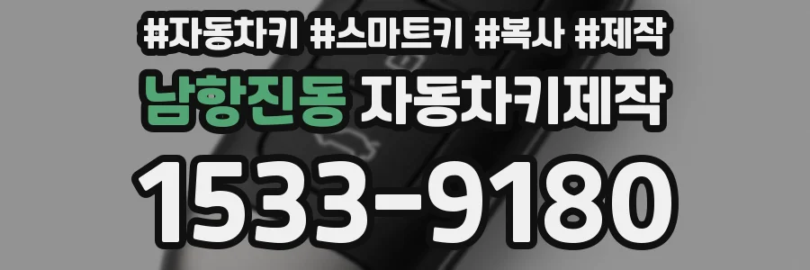 남항진동 자동차키제작