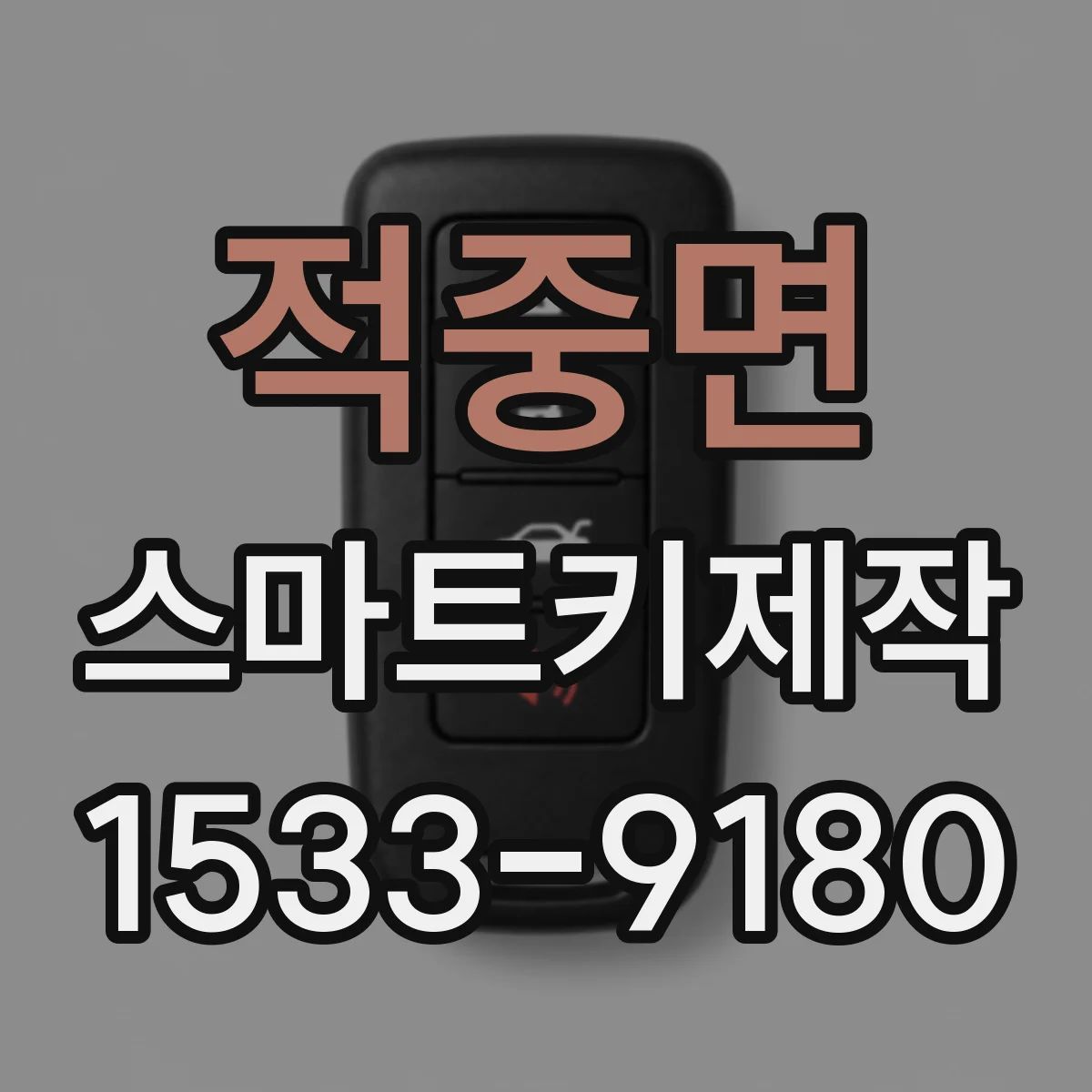 적중면 스마트키제작