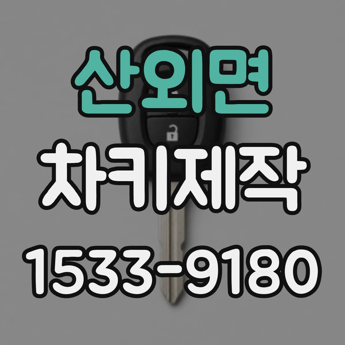 산외면 차키제작