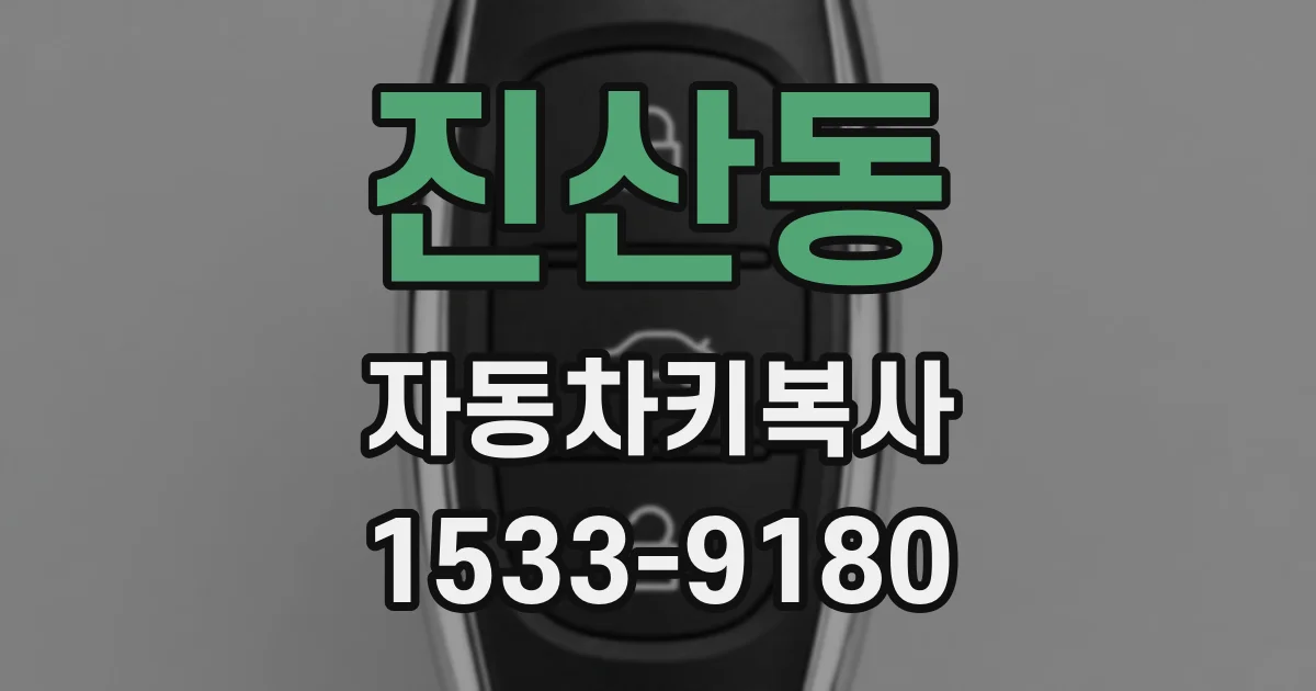 진산동 자동차키복사