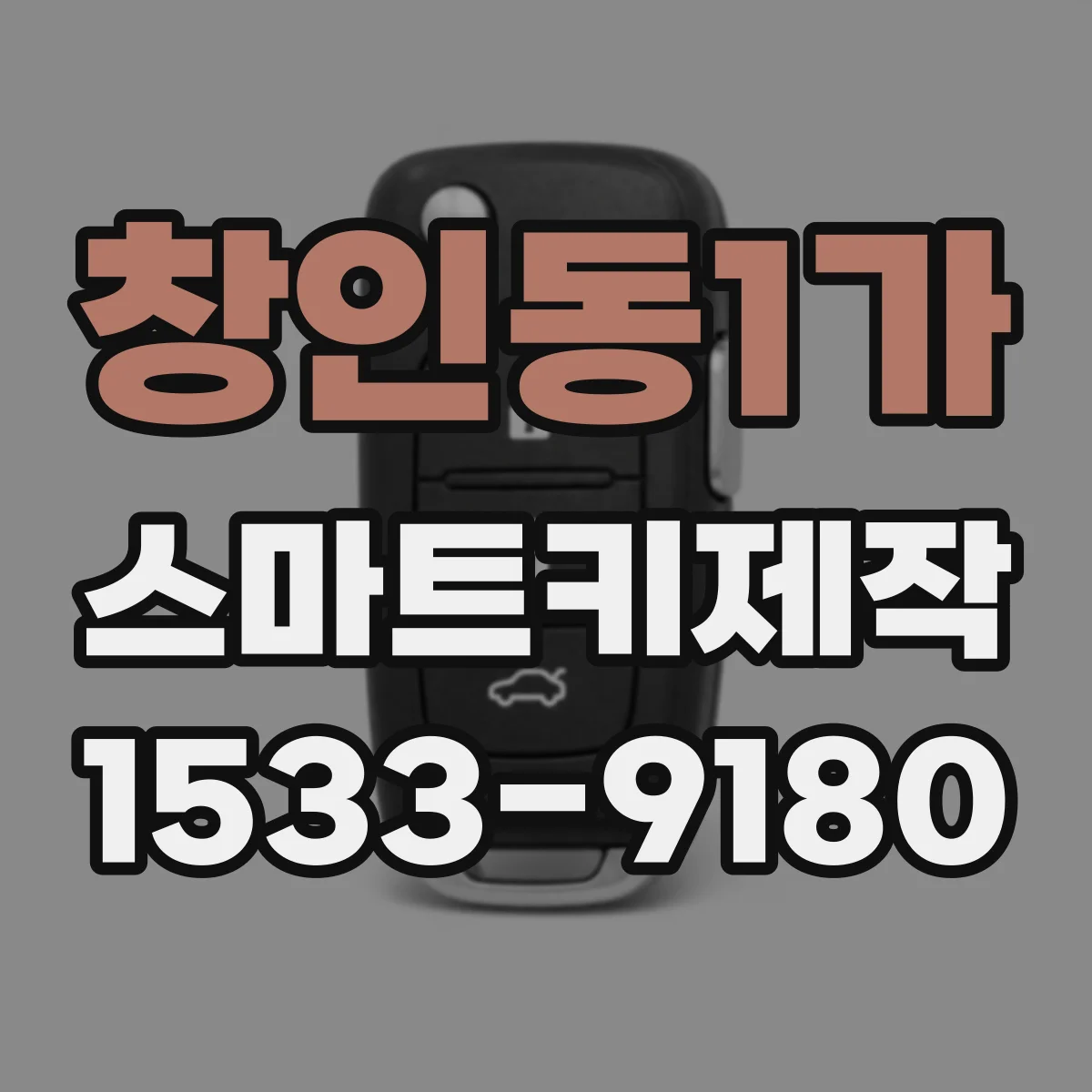 창인동1가 스마트키제작